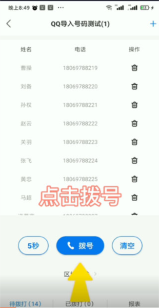 电销帮自动拨号11