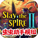 杀戮尖塔2内置菜单版