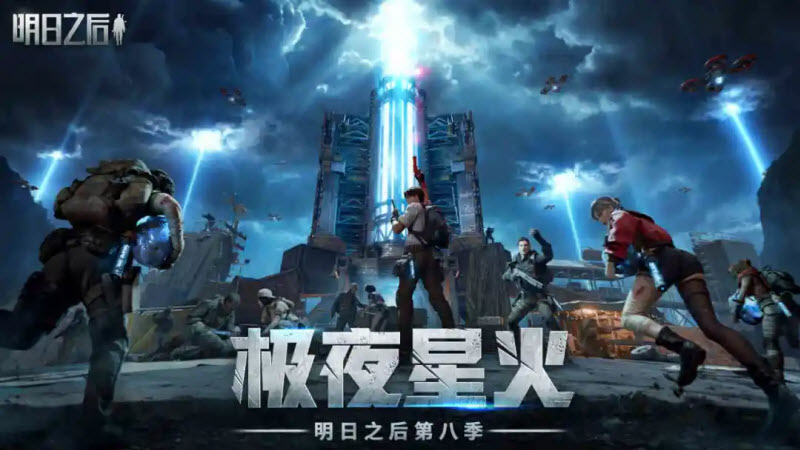 明日之后官方版1