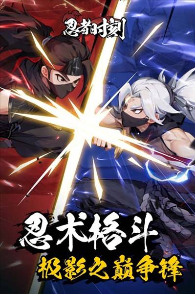 忍者时刻格斗手游3