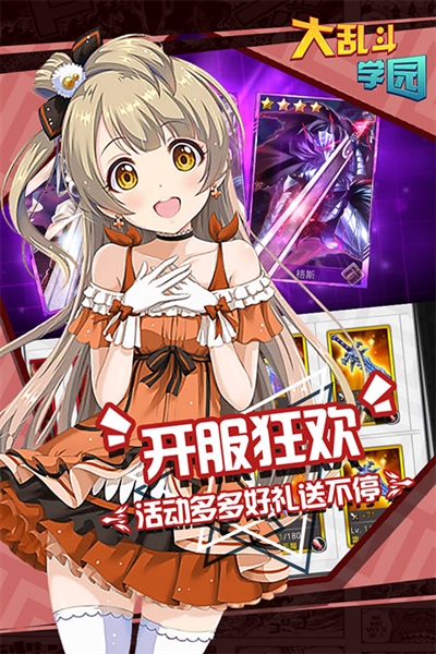 大乱斗学园折扣版宣传图