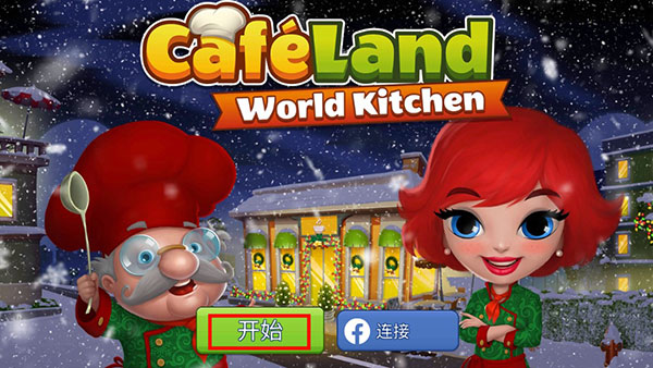 咖啡园厨房天地游戏