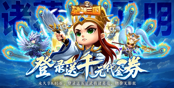 驰骋三国游戏宣传图