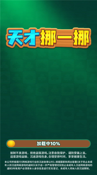 天才挪一挪红包版宣传图