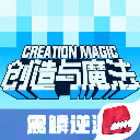 创造与魔法官服