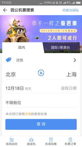 空港嘉华app2