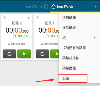 多工计时器高级版3