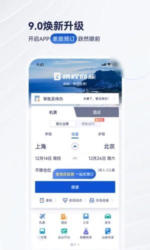 携程商旅app1