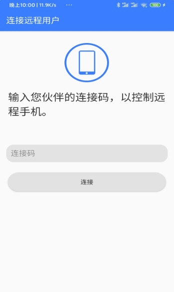 手机远程协助控制1