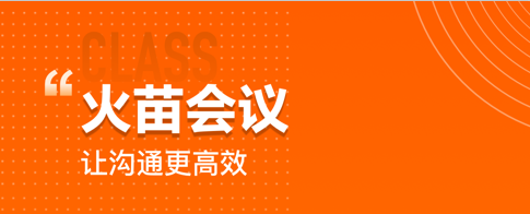 火苗会议安卓版1