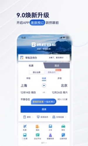 携程企业商旅app1