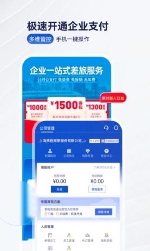 携程企业商旅app3