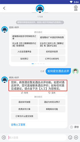携程企业商旅怎么评价酒店