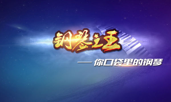 钢琴之王游戏最新版1