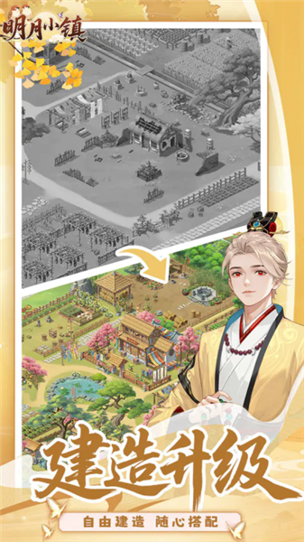 明月小镇手机版宣传图