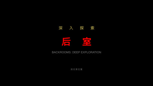 后室深入探索