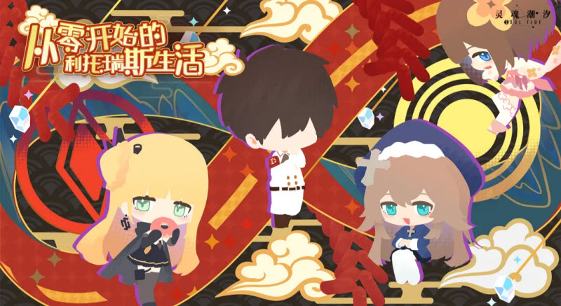 灵魂潮汐国际服1