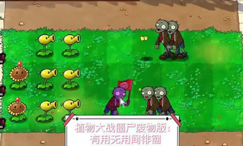 植物大战僵尸新废物版1