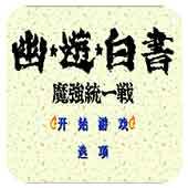 幽游白书：魔强统一战（悟饭）