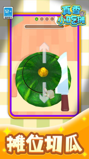 真香小吃摊官方版1