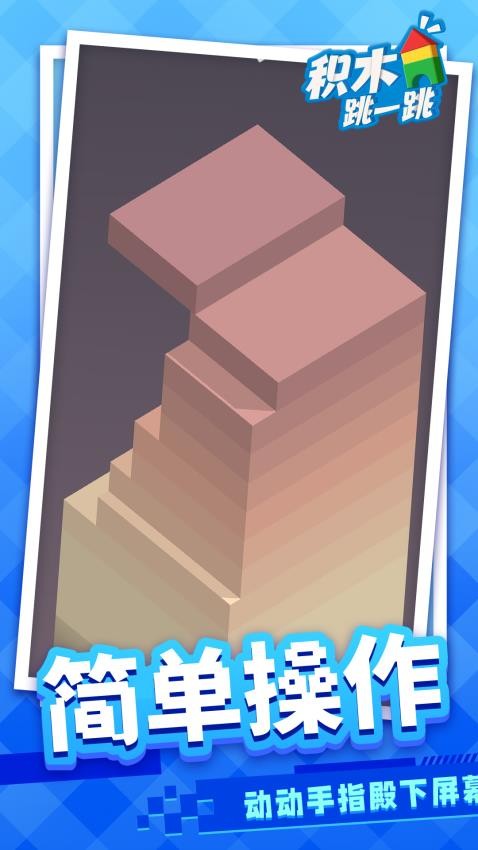 积木跳一跳官方免费4