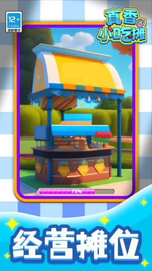 真香小吃摊免费版安卓4