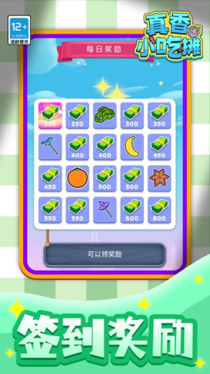 真香小吃摊正式版免费3