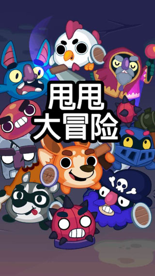 甩甩大冒险最新版宣传图