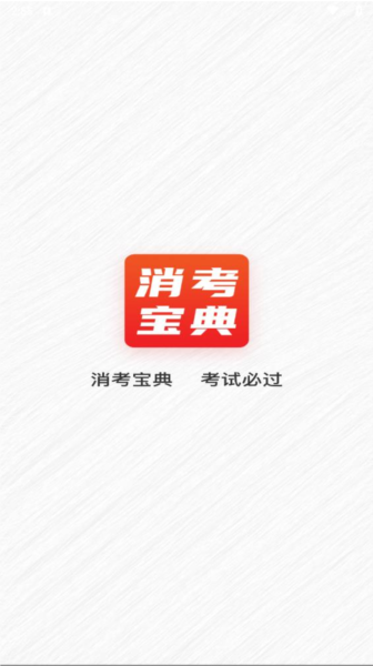 消考宝典官方版1