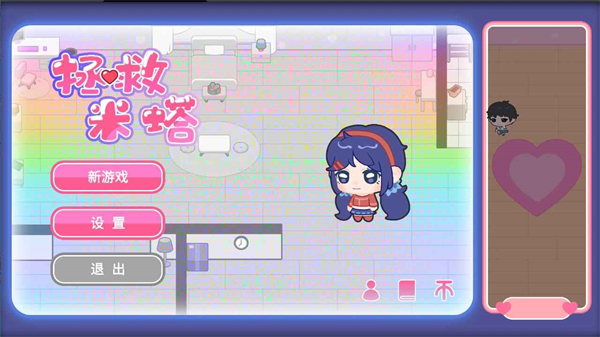 拯救米塔手机版1