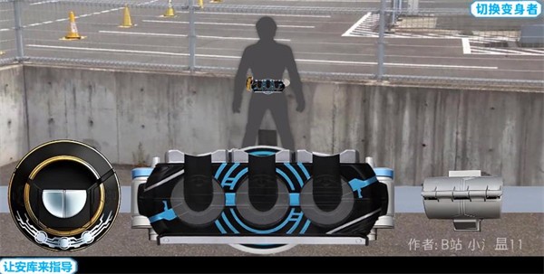 假面骑士欧兹腰带模拟器