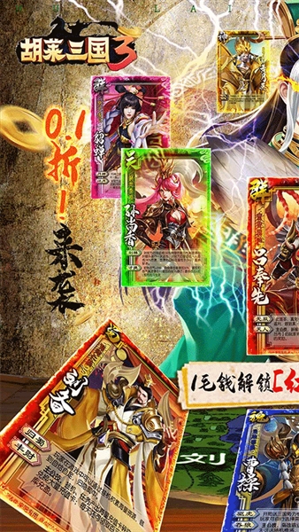 胡莱三国3 0.1折1