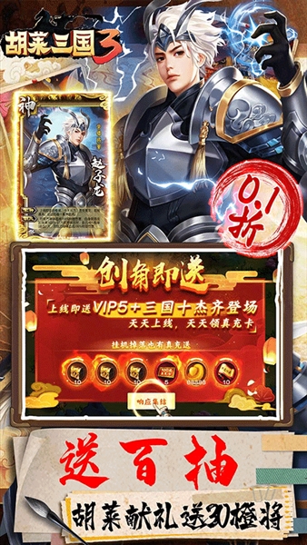 胡莱三国3 0.1折3