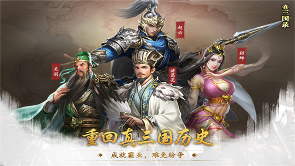 真三国录官方版1