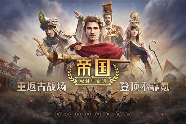 帝国权杖与文明九游客户端1