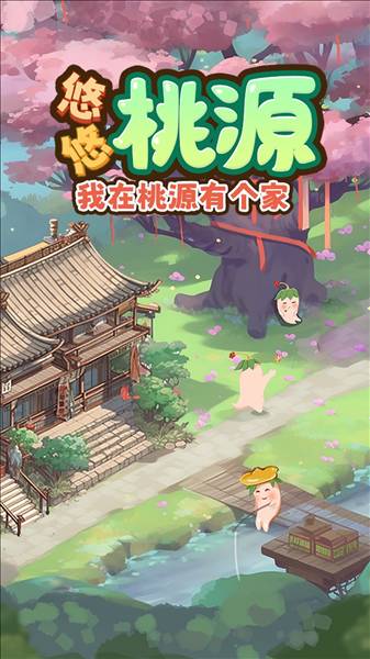悠悠桃源小游戏2