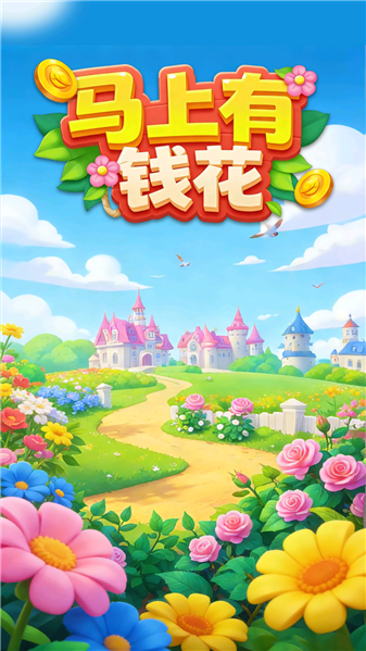 马上有钱花赚钱游戏3