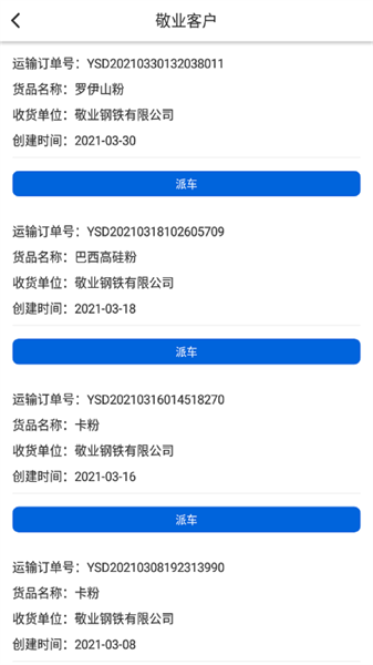 敬业运输客户端官方版2