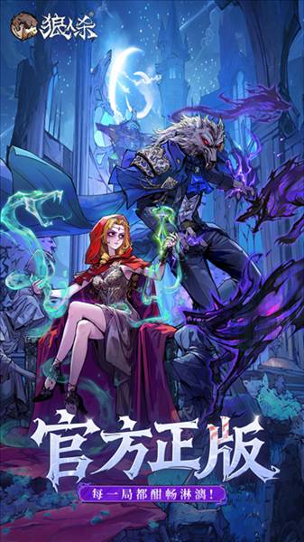 狼人杀-官方唯一正版1