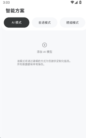 如何设置精细模式的智能方案配图3