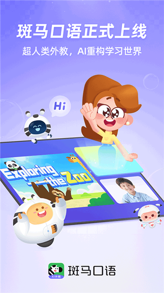 斑马口语app免费版2