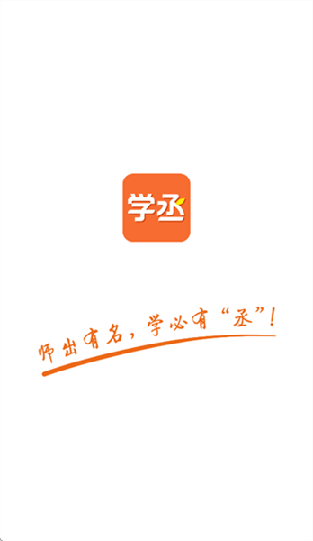 学丞官方app宣传图