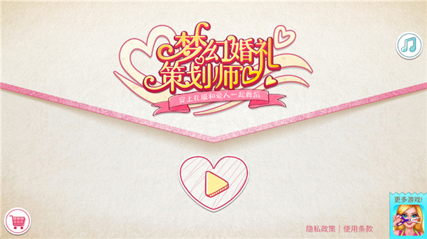 梦幻婚礼策划师免费版宣传图