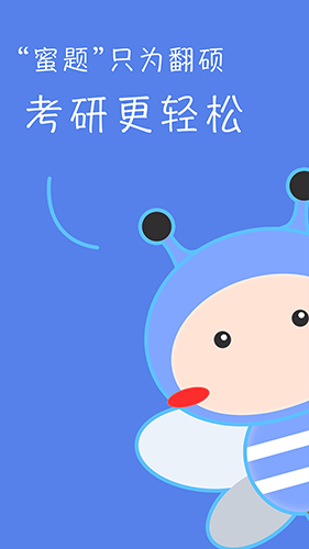 翻硕百科蜜题app1