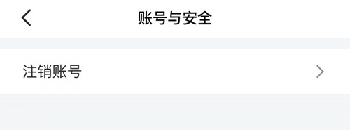 小拉出行app怎么注销账号
