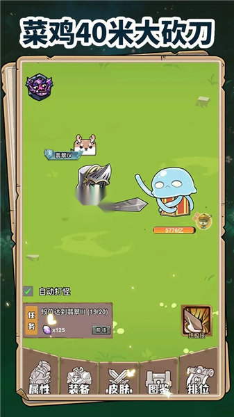 菜鸡40米大砍刀最新版1