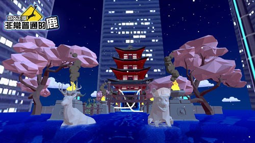 非常普通的鹿未来篇正版手游5