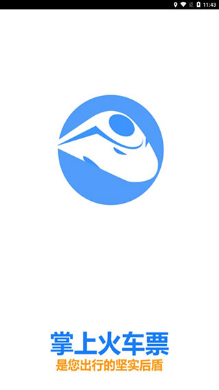 掌上火车票软件1