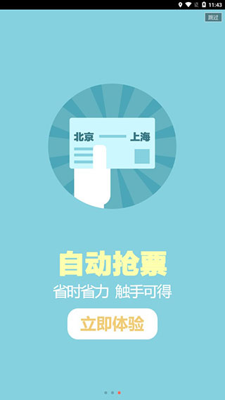 掌上火车票软件3