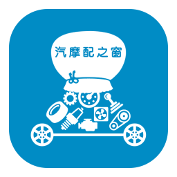 汽摩配之窗免费版安卓